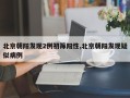 北京朝阳发现2例初筛阳性,北京朝阳发现疑似病例