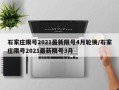 石家庄限号2021最新限号4月轮换/石家庄限号2021最新限号3月