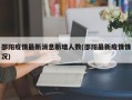 邵阳疫情最新消息新增人数(邵阳最新疫情情况)