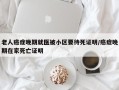 老人癌症晚期就医被小区要待死证明/癌症晚期在家死亡证明