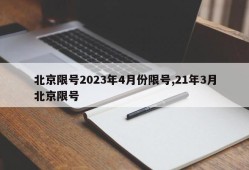 北京限号2023年4月份限号,21年3月北京限号