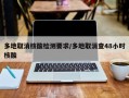 多地取消核酸检测要求/多地取消查48小时核酸