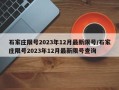 石家庄限号2023年12月最新限号/石家庄限号2023年12月最新限号查询