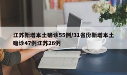 江苏新增本土确诊55例/31省份新增本土确诊47例江苏26例