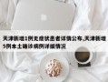 天津新增1例无症状患者详情公布,天津新增5例本土确诊病例详细情况