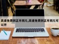 高速免费到正月初几,高速免费到正月初几可以开