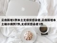 云南新增1例本土无症状感染者,云南新增本土确诊病例7例,无症状感染者3例