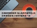 兰州封控管控区外 每人每天只能外出1次:兰州:防范区每人每天只能外出一次