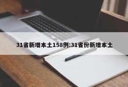 31省新增本土158例:31省份新增本土