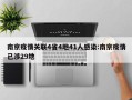 南京疫情关联4省4地41人感染:南京疫情已涉29地