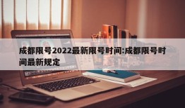 成都限号2022最新限号时间:成都限号时间最新规定
