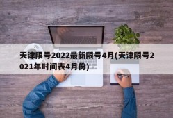 天津限号2022最新限号4月(天津限号2021年时间表4月份)
