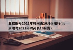 北京限号2021年时间表10月份限行(北京限号2021年时间表10月份)