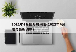 2021年4月限号时间表(2022年4月限号最新调整)