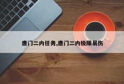 唐门二内任务,唐门二内极限易伤