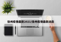 徐州疫情最新2021/徐州疫情最新动态