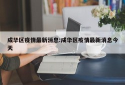 成华区疫情最新消息:成华区疫情最新消息今天