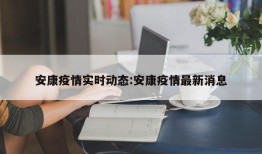 安康疫情实时动态:安康疫情最新消息