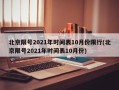 北京限号2021年时间表10月份限行(北京限号2021年时间表10月份)