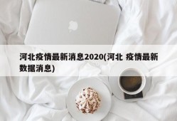 河北疫情最新消息2020(河北 疫情最新数据消息)
