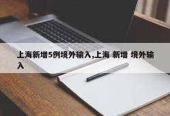 上海新增5例境外输入,上海 新增 境外输入