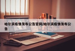 哈尔滨疫情发布公告官网/哈尔滨疫情发布公告
