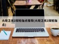 火炬之光2双枪加点推荐(火炬之光2双枪加点)