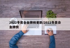 2022冬奥会金牌榜更新/2022冬奥会金牌榜