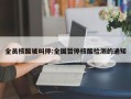 全员核酸被叫停:全国暂停核酸检测的通知