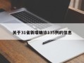 关于31省新增确诊135例的信息