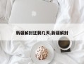 新疆解封还剩几天,新疆解封