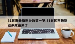 31省市最新返乡政策一览:31省区市最新返乡政策来了