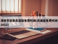 清明节放假高速路免费时间(高速路免费时间2022)