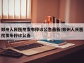 郑州人民医院发布停诊公告最新/郑州人民医院发布停诊公告