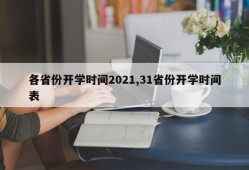 各省份开学时间2021,31省份开学时间表