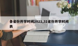 各省份开学时间2021,31省份开学时间表