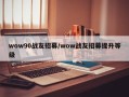 wow90战友招募/wow战友招募提升等级