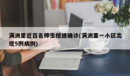 满洲里近百名师生相继确诊(满洲里一小区出现5例病例)