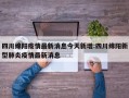 四川绵阳疫情最新消息今天新增:四川绵阳新型肺炎疫情最新消息
