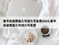 春节高速费是几号到几号免费2024,春节高速费是几号到几号免费