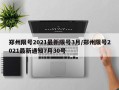 郑州限号2021最新限号3月/郑州限号2021最新通知7月30号
