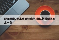 浙江新增2例本土确诊病例,浙江新增新冠本土一例
