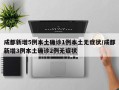 成都新增5例本土确诊1例本土无症状/成都新增3例本土确诊2例无症状