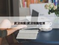 武汉核酸/武汉核酸检测