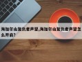 海加尔山复仇者声望,海加尔山复仇者声望怎么开启?