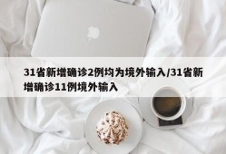 31省新增确诊2例均为境外输入/31省新增确诊11例境外输入
