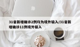 31省新增确诊2例均为境外输入/31省新增确诊11例境外输入