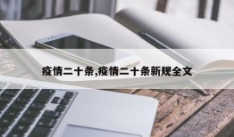 疫情二十条,疫情二十条新规全文