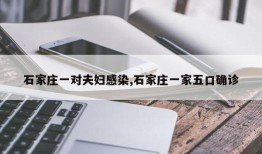 石家庄一对夫妇感染,石家庄一家五口确诊