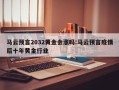 马云预言2032黄金会涨吗:马云预言疫情后十年黄金行业